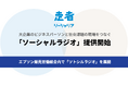 大企業のビジネスパーソンと社会課題の現場をつなぐ「ソーシャルラジオ」提供開始
