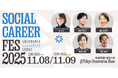 【11/8(土)・11/9(日)開催】日本最大級のソーシャルキャリアイベント「ソーシャルキャリアフェス2025」