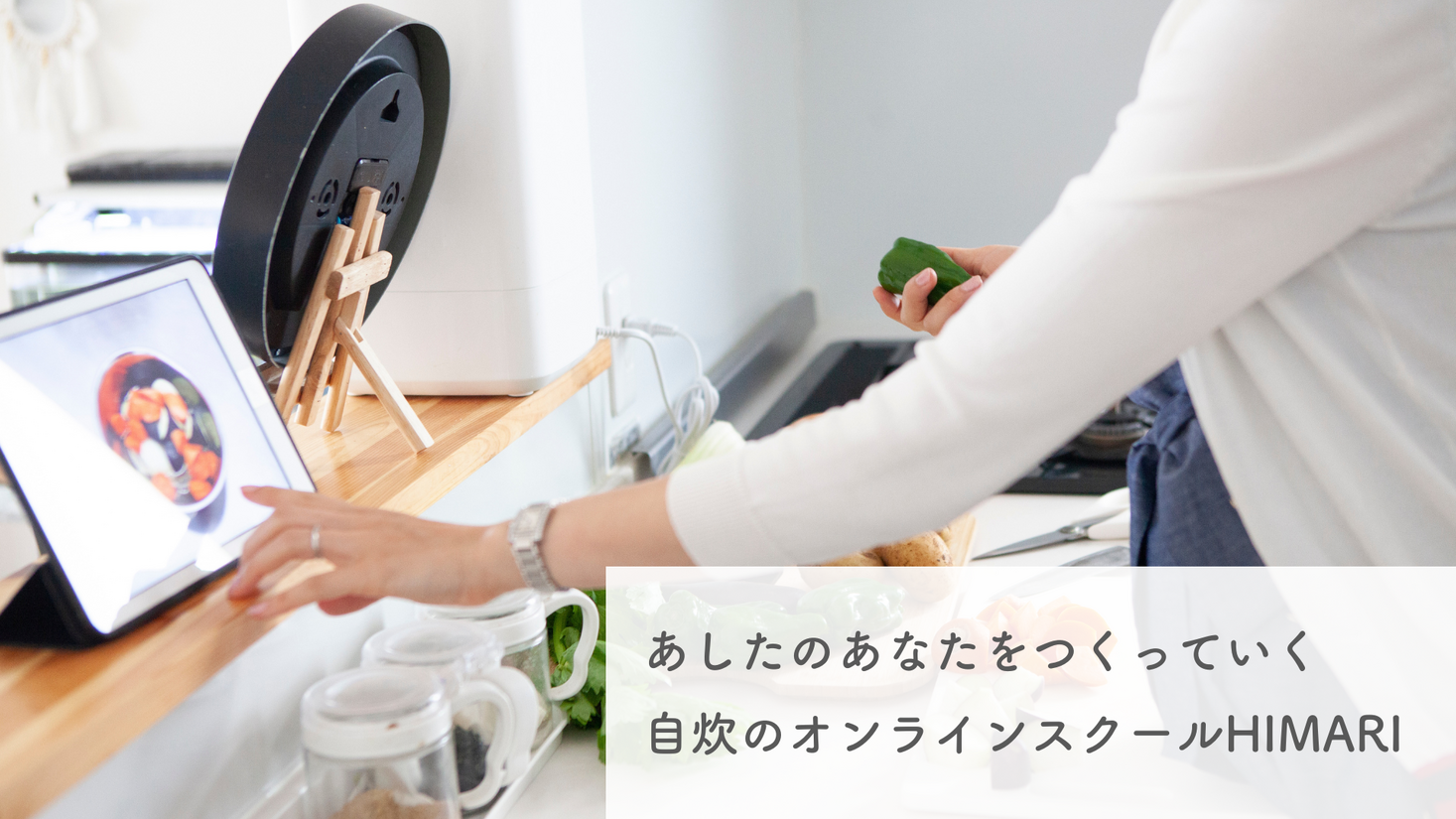 働く世代の“自炊の面倒”を解決するサブスクサービス「自炊のオンラインスクールHIMARI」を提供