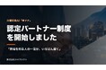 【介護・看護DX→AX】導入の壁を「現場の知見」で乗り越える。介護記録AI「神マナ」、業界理解を強みにする『認定パートナー制度』を開始 ————「現場を知る人の一言が、いちばん届く」