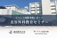【イベントレポート】大反響!より安全で質の高い美容医療を提供するため「美容外科教育セミナー」を開催