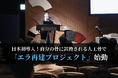 【日本初導入】自分の骨に置換される人工骨で『エラ再建プロジェクト』始動!救済措置として2025年5月8日(木)モニター募集開始