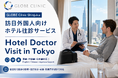 GLOBE Clinic Shinjuku、訪日外国人向け「ホテル往診サービス」を東京都内で開始