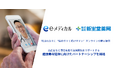 高血圧など慢性疾患の治療開始をサポートする、健康寿命延伸に向けたパートナーシップを締結【新生堂薬局-イーメディカルジャパン】