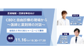 【特別トークセッション】CBDと自由診療の現場から~医師と薬剤師の対談~11月16日16:30‐ 新宿ルミネ0「CBDジャーニー」で開催!