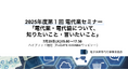 7月29日(火)電代協主催 2025年度「第1回 電代業セミナー」を開催