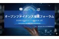 電子決済等代行事業者協会、3月23日に「オープンファイナンス推進フォーラム」を開催