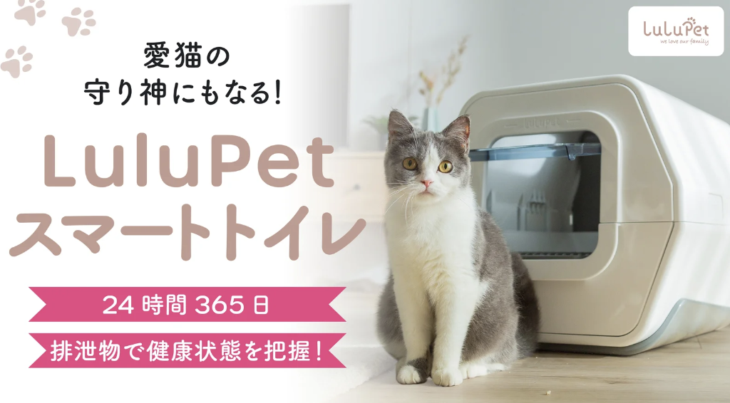 愛猫の健康管理を自動チェック「LuluPet（ルルペット）スマートトイレ