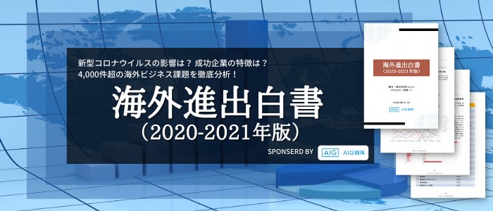 《無料DL》最新版『海外進出白書（2020-2021年版）』リリース｜ 4,000社超の日本企業の海外進出動向を徹底分析！ 新型コロナの影響は？ 今、最もチャンスの国・業種は？