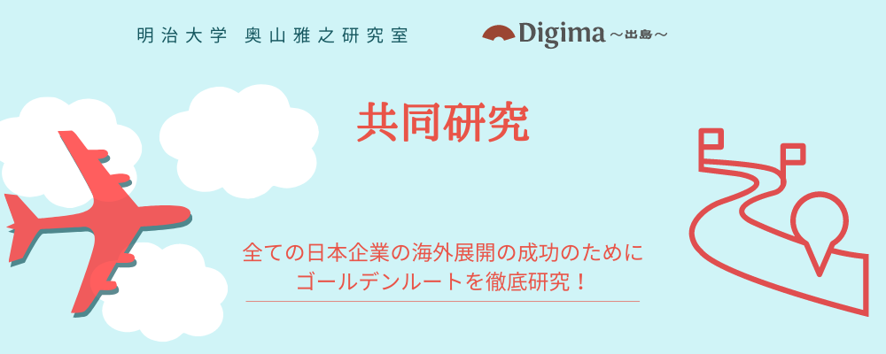 全ての日本企業の海外展開の成功のために ゴールデンルート を徹底研究 Digima 出島 と 明治大学 奥山雅之研究室 地域産業研究 が共同研究をスタート 株式会社resorzのプレスリリース