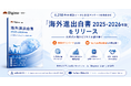 「AI時代の海外ビジネス」とは？ 日本企業の海外進出を4,218件の相談データを徹底分析！ 『海外進出白書 2025-2026年版』をリリース