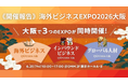 【開催報告】～海外ビジネスEXPO2026大阪～過去最多の882名来場で熱狂の1日に