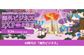 【テレビCM放送決定】海外展開のニーズは急上昇中！「海外ビジネスEXPO2026北海道」で海外進出の最初の一歩を
