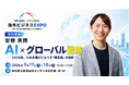 「安野貴博」登壇決定！ 「AI時代のグローバル戦略」とは？海外ビジネスEXPO2026東京、過去最大規模で開催