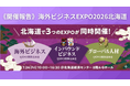 【立ち見続出の大盛況】 北海道から世界へ！会場が熱狂した「海外ビジネスEXPO 2026北海道」【開催報告】