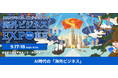 【海外ビジネスEXPO2026東京】過去最大！初の2フロアで開催！海外進出・インバウンド・人材獲得の「最適解」がここに集結グローバル戦略を1日で網羅する3大EXPO同時開幕
