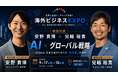 【チームみらい党首 安野貴博 × Resorz代表取締役 兒嶋裕貴 特別対談】 政治・AIの最前線 × 2.5万件の海外進出支援データ！日本企業の海外展開を劇的にアップデートする「次世代AI戦略」