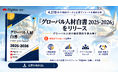 【初公開！4,218件のデータ×193社の声】外国人材の採用・定着を成功に導く「グローバル人材白書」リリース圧倒的な実績から紐解く、グローバル人材活用の「勝ち筋」