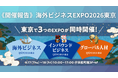 【過去最高2,850名が来場！】「海外ビジネスEXPO2026東京」開催報告初の2フロアで過去最大規模！100社超の出展と40本超のセミナーが集結大盛況の大交流会で、海外ビジネスの最前線が熱狂の渦に