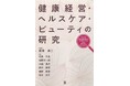 新井 卓二氏 編著「健康経営・ヘルスケア・ビューティの研究」に共著として参画
