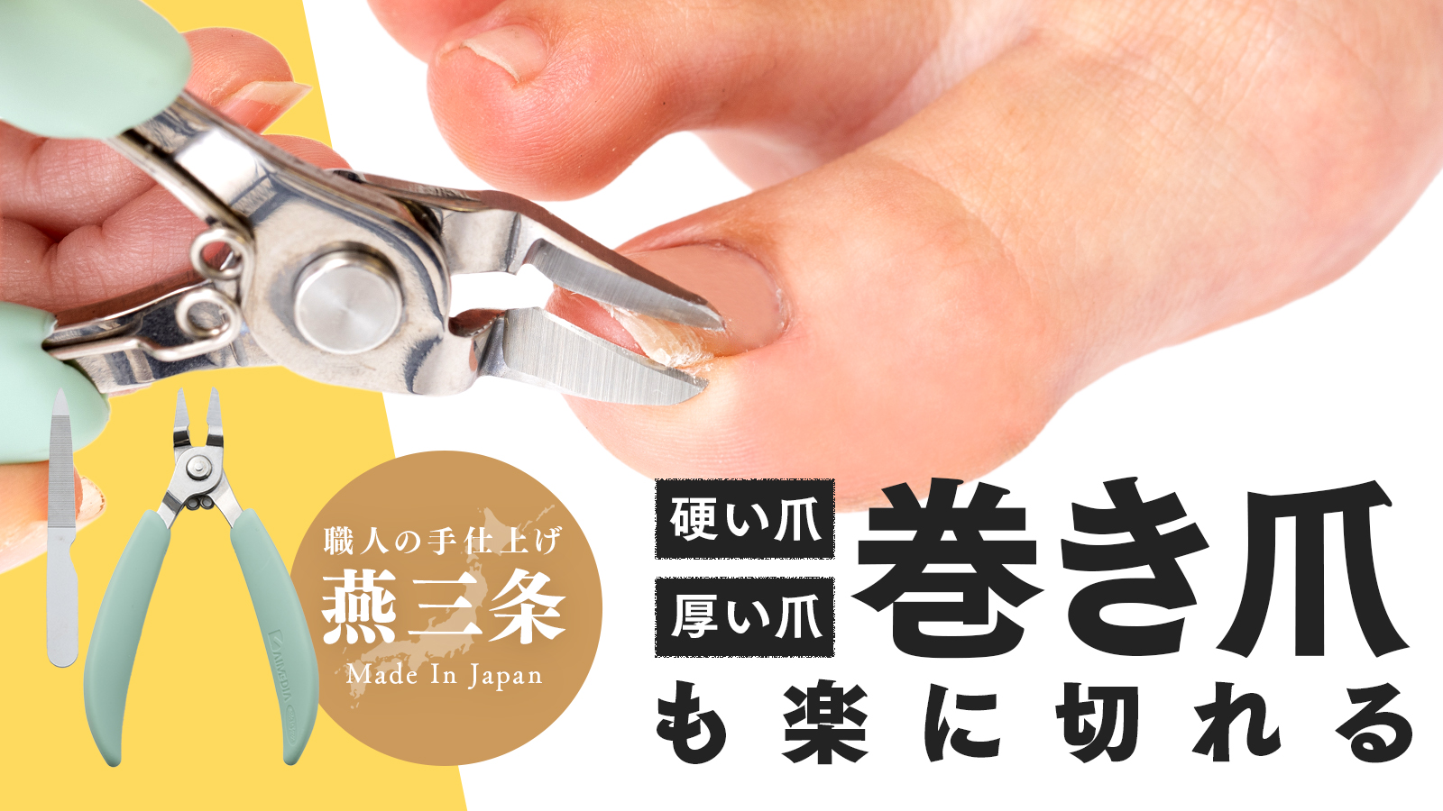 シリーズ累計100万本以上!新潟県燕三条産の「巻き爪も切りやすいニッパー爪切り」がMakuake(マクアケ)にて先行発売中!|アイメディア ...