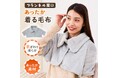 着る毛布であったか節電！寝時に布団がはだけても安心な「フランネル肩口あったか着る毛布」でぽかぽか快適