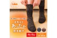 ファインメリノウールとホットレイ®を使った厚手靴下で寒い日も快適に過ごせる「足先まであったか厚手靴下」新発売！