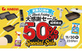 アイメディア創業50周年記念！ 公式Yahoo!ストアで「最大50％OFFセール」を開催！日頃のご愛顧に感謝を込めて、人気商品をお得な価格でご提供