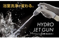 【浴室洗浄が変わる】ブラシの代わりに高水圧で一掃！シャワーヘッドをワンタッチ交換できる「バスルーム洗浄用 高水圧ガン」