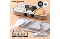 カンタン時短！握らないおにぎり作り。大きめサイズのおにぎりが一度に3個作れて、ミニサイズの専用しゃもじが付いたおにぎりメーカー。「簡単のり巻きおにぎり君」が新登場！