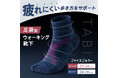 毎日のウォーキングをもっと快適に！疲れにくい歩き方をサポートする「足袋型のウォーキング靴下」新発売！