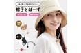 行楽シーズン到来！春のお出かけのお供に「帽子とばーず」を！春の強風から帽子を守ります！