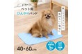 ペットの暑さ対策に！接触冷感でさらっと快適な「ペット用ひんやりパッド」新発売