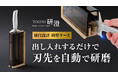 包丁を「使う・仕舞う」動作だけで研ぐ。常に鋭い切れ味が続く、日本製包丁＆自動研磨ケース【研澄 TOGISU】Makuakeで先行販売中！