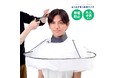 切った髪の毛が散らからない！家族みんなで使えて後片付けもラクラクな『おうちで使う散髪ケープ』新発売