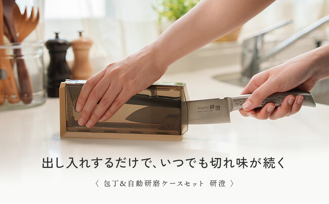 出し入れするだけで研げる。研澄TOGISUの包丁＆自動研磨ケース