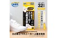 シリーズ累計販売数50万個突破したスニーカー用洗剤が、さらにパワーアップして新発売!「クリーニング屋さんの白さ際立つスニーカー上履き洗剤」