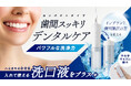 洗口液が使える!アイメディア史上、シリーズ最小サイズの口腔洗浄器「ジェット水流でデンタルケアコンパクト」がMakuake(マクアケ)にて先行発売中!