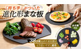 シリーズ累計38万枚以上売れた、丸いまな板が「持ち手」付きに!切ってそのままお皿になる「エラストマー製持ち手付カッティングボード」がMakuakeで先行販売中!