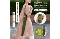 傘は濡れても、服も鞄も濡らさない!!「手の平サイズに畳める傘ケース」発売中!