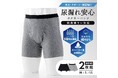 見た目はいつもの下着のまま、 気になる尿モレをしっかりガード！！「尿漏れ安心ボクサーパンツ前後横モレ対応　2枚組」発売中
