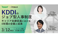 【KDDI人事登壇】革新的ジョブ型人事制度から4年!KDDIの人事戦略の全貌に迫る無料オンラインセミナーを3/12(水)に開催
