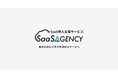 中小企業向けSaaS導入支援サービス『SaaSエージェンシー』リリースのお知らせ