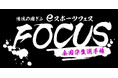 【岐阜開催!eスポーツ全国大会】11/2(土)、3(日祝)清流の国ぎふ eスポーツフェス FOCUS 全国学生選手権