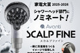 【家電大賞2025-2026】頭皮ケア専用シャワー『スカルプファイン』でTKSが初のノミネート！