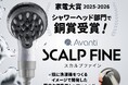 初受賞【家電大賞2025-2026】頭皮ケア専用シャワー『スカルプファイン』がシャワーヘッド部門にて銅賞