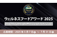 ウェルネス産業の発展とウェルネスフード普及を目指す、 第8回ウェルネスフードアワード2025応募開始!