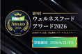 ウェルネス産業の発展とウェルネスフード普及を目指す、 第9回ウェルネスフードアワード2026開催決定！