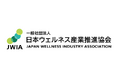 ウェルネスフード推進協会、「日本ウェルネス産業推進協会（JWIA）」へ。移行し活動領域を拡大