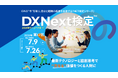 累計8万人が受検の「DX検定」が国の基準に準拠、DX Next検定(TM)」として大幅リニューアル
